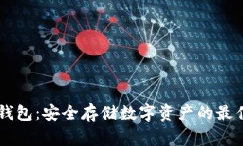 IM硬件冷钱包：安全存储数字资产的最佳解决方案