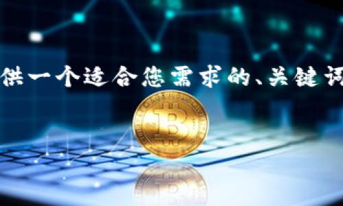 为了帮助您创建一个友好的以及相关内容，我将提供一个适合您需求的、关键词，并分段介绍“以太坊钱包和EOS的钱包创建过程”。


如何轻松创建以太坊钱包并使用EOS