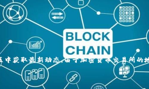 要找到 Tokenim 独角兽交易所的具体位置或相关信息，建议访问他们的官方网站或者在社交媒体和加密货币社区中获取最新动态。由于加密货币交易所的地理位置可能会有变化，且一些交易所可能是虚拟的，没有实际的物理办公地点，因此在线获取信息是最有效的方式。

如果你有其他关于 Tokenim 独角兽交易所的问题或者需要更详细的信息，请告诉我，我会尽力帮助你！