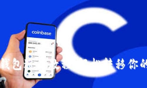 瑞波币旧钱包迁移教程：轻松转移你的数字资产