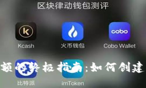 Tokenim制作余额的终极指南：如何创建和管理加密资产