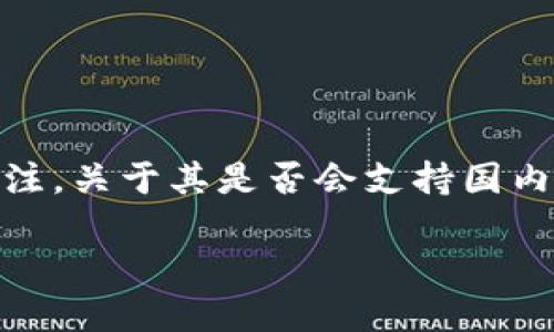 在近几年的数字货币市场中，Tokenim 作为一个日益流行的平台，吸引了大量用户的关注。关于其是否会支持国内用户，这个问题确实引起了不少投资者和用户的关心。让我们来详细探讨一下这个问题。

### Tokenim平台是否会继续支持国内用户？