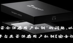 关于“tokenim是否会保存用