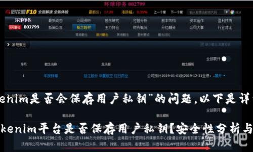 关于“tokenim是否会保存用户私钥”的问题，以下是详细的介绍：

### Tokenim平台是否保存用户私钥？安全性分析与解答