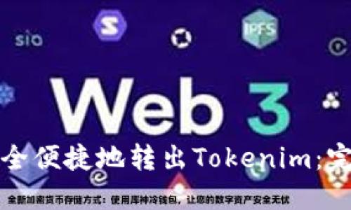 如何安全便捷地转出Tokenim：完整教程