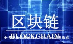 如何安全便捷地转出Toke