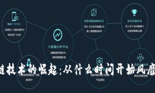 区块链技术的崛起：从什么时间开始风靡全球？