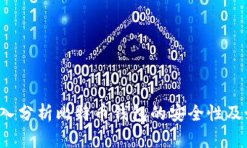 比特币钱包安全吗？深入分析比特币钱包的安全性及如何保护你的数字资产