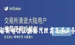 全面解析电信区块链代理商及其业务前景