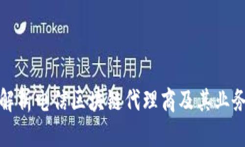 全面解析电信区块链代理商及其业务前景