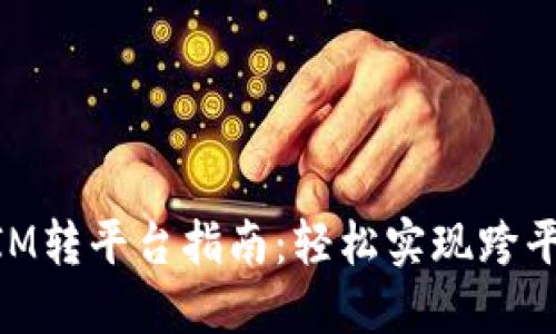 TokenIM转平台指南：轻松实现跨平台交易