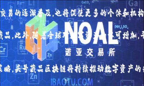   头号藏品区块链：如何重塑数字资产收藏的未来 / 

 guanjianci 区块链, 数字资产, 藏品交易, NFT /guanjianci 

引言：区块链技术的崛起
近年来，区块链技术的迅速发展引起了全球的关注。这种去中心化的技术不仅改变了金融行业，也正在对艺术、收藏和娱乐等多个领域产生深远的影响。在这个背景下，头号藏品区块链（Top Collectibles Blockchain）应运而生，成为数字资产收藏领域的佼佼者。

头号藏品区块链简介
头号藏品区块链是一个基于区块链技术的平台，旨在为用户提供数字收藏品的创建、交易和管理服务。这一平台利用区块链的透明性和安全性，确保每一件数字藏品的独特性和稀缺性。用户可以通过该平台轻松地购买、出售或交换各种数字藏品，获取高价值的资产。

与传统的收藏市场相比，头号藏品区块链具有诸多优势，如降低交易成本、消除中介、实现快速交易等。此外，区块链记录的不可篡改性也为数字藏品的可信度提供了保障。

数字资产的概念与发展
数字资产通常指的是那些以电子方式存储和管理的价值。这种资产可以包括虚拟货币、数字艺术作品、游戏装备等。其中，NFT（Non-Fungible Tokens，非同质化代币）成为近年来数字资产中的热门领域，正在推动数字艺术与收藏品的繁荣。

NFT允许艺术家和创作者以独特的方式展示和出售他们的作品，打破了传统艺术市场的壁垒。通过将艺术品与区块链技术结合，艺术家能够确保其作品的版权和真伪，这对于保护创作者的权益至关重要。

头号藏品区块链的运作机制
头号藏品区块链的运作机制主要依赖于智能合约和去中心化应用（DApps）。智能合约是一种自执行的合约，其条款和条件以代码形式写入区块链，交易双方在完成条件后自动执行合约。这种机制大大提高了交易的效率和透明度。

通过DApps，用户可以在平台上浏览和购买各种数字藏品，支持多种支付方式，如加密货币和法定货币。这使得用户能够在全球范围内购买他们所喜爱的数字资产，无需担心地区限制或货币兑换问题。

头号藏品区块链的优势
1. **透明性**：所有交易记录都可以在区块链上查询，确保所有藏品的真伪和交易历史都可追溯。
2. **安全性**：区块链技术的去中心化特性降低了数据被篡改的风险，用户的资产得到更好的保障。
3. **高效性**：传统的藏品交易往往需要通过中介，增加了交易的复杂性与成本，而通过头号藏品区块链，用户可以直接进行交易。
4. **全球化**：头号藏品区块链平台消除了地域的限制，使全球用户都可以参与数字资产的交易。

潜在问题及解决方案
尽管头号藏品区块链的前景光明，但也存在一些潜在的问题，例如市场的规范性、用户的安全性和技术的可持续性等。接下来，我们将详细探讨这些问题及可能的解决方案。

问题一：如何保障用户的安全性？
用户的安全性是数字资产交易中最为重要的课题之一。随着网络攻击事件的增加，许多用户开始担心他们的资产是否能得到有效保障。 

为了解决这个问题，头号藏品区块链采取了一系列安全措施。首先，平台采用了最先进的加密技术，确保用户的数据在存储和传输过程中不被窃取。其次，平台会对所有用户进行身份认证，以防止恶意用户的行为。同时，平台还会定期进行安全审计，及时修复潜在的安全漏洞，这为用户的资产安全提供了更强的保障。

问题二：市场的规范性如何确保？
尽管区块链技术的透明性为市场的规范性提供了支持，但仍然存在一些问题，例如假冒藏品的出售和市场泡沫等。为了确保市场的规范性，头号藏品区块链平台需要建立健全的评估机制。

这可以通过引入专业的鉴定机构进行数字藏品的评估和认证。通过对每一件藏品进行严格的审核，平台可以有效减少假冒产品的交易。此外，平台还可以设立用户评价和投诉机制，让用户在交易中能够真实反馈，促进市场环境的健康发展。

问题三：如何应对技术的快速变化？
区块链技术正处于快速发展之中，新技术层出不穷。在这种情况下，如何确保平台的可持续性也成为了一个重要的问题。

为了解决这个问题，头号藏品区块链可以采取灵活的技术更新策略。平台需要不断跟进技术的发展趋势，及时整合新的技术。较为成熟的技术可以进行适当的更新和迭代，以满足市场需求。此外，平台还可以与技术专家和开发团队保持长期合作，以在技术变革时能够快速适应市场的变化。

问题四：头号藏品区块链未来的发展前景如何？
头号藏品区块链的未来发展前景非常广阔。随着越来越多的用户了解和接受数字资产，数字藏品市场的需求有望持续增长。同时，链上交易的逐渐普及，也将促使更多的个体和机构参与到数字资产创造和交易中。

未来，头号藏品区块链将探索跨链交易的可能性，打破不同区块链之间的壁垒，使得用户能够在更广泛的生态系统中交易他们的数字藏品。此外，随着全球对数字资产的认可增加，平台可能会与更多的传统艺术机构和收藏家合作，进一步扩展市场的认知和影响力。

结论
头号藏品区块链作为一个创新的平台，正以其独特的优势和潜力重塑数字资产收藏的未来。尽管面临一系列挑战，但通过有效的应对策略，头号藏品区块链将持续推动数字资产的普及与发展，为用户带来全新的收藏体验。