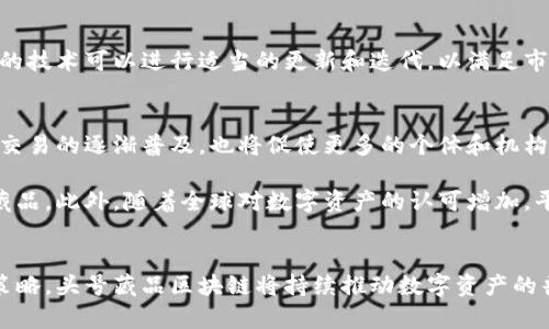   头号藏品区块链：如何重塑数字资产收藏的未来 / 

 guanjianci 区块链, 数字资产, 藏品交易, NFT /guanjianci 

引言：区块链技术的崛起
近年来，区块链技术的迅速发展引起了全球的关注。这种去中心化的技术不仅改变了金融行业，也正在对艺术、收藏和娱乐等多个领域产生深远的影响。在这个背景下，头号藏品区块链（Top Collectibles Blockchain）应运而生，成为数字资产收藏领域的佼佼者。

头号藏品区块链简介
头号藏品区块链是一个基于区块链技术的平台，旨在为用户提供数字收藏品的创建、交易和管理服务。这一平台利用区块链的透明性和安全性，确保每一件数字藏品的独特性和稀缺性。用户可以通过该平台轻松地购买、出售或交换各种数字藏品，获取高价值的资产。

与传统的收藏市场相比，头号藏品区块链具有诸多优势，如降低交易成本、消除中介、实现快速交易等。此外，区块链记录的不可篡改性也为数字藏品的可信度提供了保障。

数字资产的概念与发展
数字资产通常指的是那些以电子方式存储和管理的价值。这种资产可以包括虚拟货币、数字艺术作品、游戏装备等。其中，NFT（Non-Fungible Tokens，非同质化代币）成为近年来数字资产中的热门领域，正在推动数字艺术与收藏品的繁荣。

NFT允许艺术家和创作者以独特的方式展示和出售他们的作品，打破了传统艺术市场的壁垒。通过将艺术品与区块链技术结合，艺术家能够确保其作品的版权和真伪，这对于保护创作者的权益至关重要。

头号藏品区块链的运作机制
头号藏品区块链的运作机制主要依赖于智能合约和去中心化应用（DApps）。智能合约是一种自执行的合约，其条款和条件以代码形式写入区块链，交易双方在完成条件后自动执行合约。这种机制大大提高了交易的效率和透明度。

通过DApps，用户可以在平台上浏览和购买各种数字藏品，支持多种支付方式，如加密货币和法定货币。这使得用户能够在全球范围内购买他们所喜爱的数字资产，无需担心地区限制或货币兑换问题。

头号藏品区块链的优势
1. **透明性**：所有交易记录都可以在区块链上查询，确保所有藏品的真伪和交易历史都可追溯。
2. **安全性**：区块链技术的去中心化特性降低了数据被篡改的风险，用户的资产得到更好的保障。
3. **高效性**：传统的藏品交易往往需要通过中介，增加了交易的复杂性与成本，而通过头号藏品区块链，用户可以直接进行交易。
4. **全球化**：头号藏品区块链平台消除了地域的限制，使全球用户都可以参与数字资产的交易。

潜在问题及解决方案
尽管头号藏品区块链的前景光明，但也存在一些潜在的问题，例如市场的规范性、用户的安全性和技术的可持续性等。接下来，我们将详细探讨这些问题及可能的解决方案。

问题一：如何保障用户的安全性？
用户的安全性是数字资产交易中最为重要的课题之一。随着网络攻击事件的增加，许多用户开始担心他们的资产是否能得到有效保障。 

为了解决这个问题，头号藏品区块链采取了一系列安全措施。首先，平台采用了最先进的加密技术，确保用户的数据在存储和传输过程中不被窃取。其次，平台会对所有用户进行身份认证，以防止恶意用户的行为。同时，平台还会定期进行安全审计，及时修复潜在的安全漏洞，这为用户的资产安全提供了更强的保障。

问题二：市场的规范性如何确保？
尽管区块链技术的透明性为市场的规范性提供了支持，但仍然存在一些问题，例如假冒藏品的出售和市场泡沫等。为了确保市场的规范性，头号藏品区块链平台需要建立健全的评估机制。

这可以通过引入专业的鉴定机构进行数字藏品的评估和认证。通过对每一件藏品进行严格的审核，平台可以有效减少假冒产品的交易。此外，平台还可以设立用户评价和投诉机制，让用户在交易中能够真实反馈，促进市场环境的健康发展。

问题三：如何应对技术的快速变化？
区块链技术正处于快速发展之中，新技术层出不穷。在这种情况下，如何确保平台的可持续性也成为了一个重要的问题。

为了解决这个问题，头号藏品区块链可以采取灵活的技术更新策略。平台需要不断跟进技术的发展趋势，及时整合新的技术。较为成熟的技术可以进行适当的更新和迭代，以满足市场需求。此外，平台还可以与技术专家和开发团队保持长期合作，以在技术变革时能够快速适应市场的变化。

问题四：头号藏品区块链未来的发展前景如何？
头号藏品区块链的未来发展前景非常广阔。随着越来越多的用户了解和接受数字资产，数字藏品市场的需求有望持续增长。同时，链上交易的逐渐普及，也将促使更多的个体和机构参与到数字资产创造和交易中。

未来，头号藏品区块链将探索跨链交易的可能性，打破不同区块链之间的壁垒，使得用户能够在更广泛的生态系统中交易他们的数字藏品。此外，随着全球对数字资产的认可增加，平台可能会与更多的传统艺术机构和收藏家合作，进一步扩展市场的认知和影响力。

结论
头号藏品区块链作为一个创新的平台，正以其独特的优势和潜力重塑数字资产收藏的未来。尽管面临一系列挑战，但通过有效的应对策略，头号藏品区块链将持续推动数字资产的普及与发展，为用户带来全新的收藏体验。