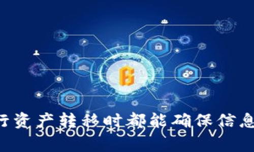 如何将IM钱包导入至火币钱包：详细指导与常见问题解答

IM钱包, 火币钱包, 数字货币, 钱包导入/guanjianci

一、IM钱包与火币钱包简介
在数字货币时代，得到广泛使用的两种钱包自然是IM钱包和火币钱包。IM钱包是一种方便、安全的数字货币存储工具，它支持多种加密资产，可以有效地管理用户的数字财富。而火币钱包则是火币交易所提供的一种专业数字货币钱包，支持多种币种的存入、提现和交易，缺一不可。
IM钱包和火币钱包都具有各自的优势，因此，有些用户希望将IM钱包中的数字资产导入火币钱包，以便于更高效地管理和交易。本文将详细介绍如何将IM钱包导入至火币钱包，并解答一些常见问题。

二、导入IM钱包至火币钱包的步骤
首先，我们需要明确导入的过程。本质上是将IM钱包中的资产转移到火币钱包，而不是直接的“导入”。以下是导入的具体步骤：

h4步骤1：获取IM钱包的私钥或助记词/h4
导入之前，用户需首先获取IM钱包的私钥或助记词。这两个信息都是访问您数字资产的重要凭证。确保在安全的环境中保存这两者，并绝不要将其泄露给他人。

h4步骤2：打开火币钱包/h4
接着，您需要下载并安装火币钱包（如果尚未安装），并进行账户注册。确保您已经通过手机验证或邮箱验证等方式完成注册流程。

h4步骤3：导入私钥或助记词/h4
在火币钱包的主界面中，找到“导入钱包”选项。根据系统的提示，选择“通过私钥导入”或“通过助记词导入”。输入IM钱包的私钥或助记词后，点击确认即可完成导入。

h4步骤4：资产确认与管理/h4
导入完成后，系统将显示您IM钱包中的资产。请仔细检查每一个币种的余额，并确认资产的确已经成功导入。此外，您需要学习如何在火币钱包中进行资产管理和交易。

三、常见问题解答

h4问题1：为什么要将IM钱包导入火币钱包？/h4
将IM钱包导入火币钱包的主要原因在于便捷性和安全性。用户在火币钱包中可以轻松进行交易，同时享受到火币交易所的丰富交易功能。此外，火币钱包还提供了更为全面的安全保障措施，包括多重签名、加密存储等，从而提升用户的资产安全性。
IM钱包更适合资产的长时间存储，而火币钱包则更适合短期交易。因此，将IM钱包的数字资产导入火币钱包，可以更好地管理资产，尤其是在需要交易时，可以随时进行快速完成。

h4问题2：导入IM钱包后，资产是否安全？/h4
导入IM钱包后，资产的安全性主要取决于用户如何管理自己的私钥和助记词。火币钱包本身实施了多种安全措施，如果用户遵循安全建议，资产的安全性是有保障的。
首先，用户应定期更改自己的钱包密码，确保其不易被猜解。同时，建议用户启用双重认证功能，以增加钱包的安全性。此外，用户切忌将私钥和助记词保存在网络环境中，最好借助物理介质进行保存。这可以在一定程度上避免黑客攻击。

h4问题3：IM钱包和火币钱包的区别是什么？/h4
IM钱包和火币钱包在结构和功能方面有一些重要区别。IM钱包专注于数字资产的存储，允许用户直接管理多种虚拟货币，而火币钱包则与交易所直接关联，给用户提供了更为丰富的交易功能，包括多种币种的交易、市价委托、限价委托等交易模式。
另外，IM钱包通常不与网络交易频繁连接，因此在潜在的网络攻击面上相对较小。而火币钱包则反映出更高的流动性，适合经常进行交易的用户。

h4问题4：如何管理火币钱包中的资产？/h4
在火币钱包中管理资产的步骤相对简单。用户可以选择执行转账、提现、交换等多项操作。在首页用户可以查看自己持有的各种币种，系统已经为用户准备了非常清晰的余额展示。
如果用户需要进行资产转账，可以选择“转账”功能，输入对方的钱包地址、转账金额，并确认后即可进行。至于提现，用户需支付相应交易手续费，确保账户中有足够的余额。
除了基本的转账和提现功能外，火币钱包还支持多种币种的兑换，用户可以方便地将自己手中的币种转换成更具价值或更适合自己投资组合的其他币种。

总结
通过上述详细的步骤和解答，我们已经对如何将IM钱包导入到火币钱包有了清晰的了解。在日益发展的数字资产管理体系中，了解如何更好地使用各种钱包无疑会让您的投资更具灵活性和安全性。我们希望每一位用户在进行资产转移时都能确保信息安全，并积极采取各种措施保护自己的数字资产。通过操作和管理火币钱包，不仅可以提高资产利用率，也为日常交易提供了无形的便利。无论您是新手还是老手，都欢迎您保持学习与探索的心态，迎接更广阔的数字资产世界。