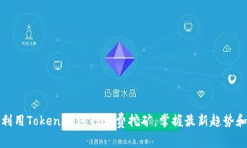 如何利用TokenIM进行免费挖矿，掌握最新趋势和技巧