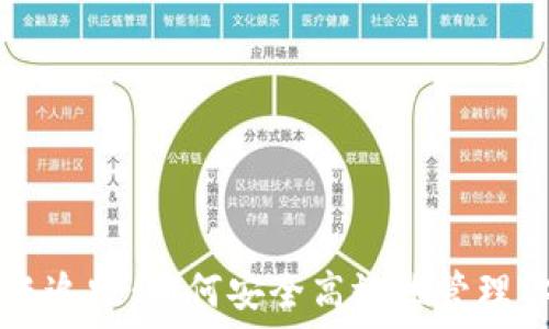   
比特币钱包转账追踪：如何安全高效地管理你的比特币交易