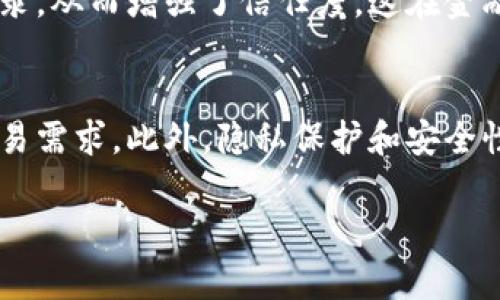 区块链到底是什么？全面解析区块链技术及其应用
区块链, 区块链技术, 数字货币, 去中心化/guanjianci

一、区块链的定义与基本概念
区块链是一种去中心化的分布式账本技术，能够在多个参与者之间创建透明和可靠的数据记录。最早被应用于比特币，但其潜在应用远不止于此。通过将数据分割成区块，并利用加密技术和网络共识机制，将这些区块连接起来，形成一个链条，确保数据的不可篡改性和透明性。

二、区块链的工作原理
区块链的运作机制离不开几个重要的组成部分：节点、区块、交易记录和共识机制。节点是网络中的每一台计算机，每个节点保存了整个区块链的副本。新的交易记录会被打包成新区块，并通过全网的共识机制进行验证。只有达成一致后，这个区块才会添加到链上。

三、区块链技术的类型
区块链技术主要分为公有链、私有链和联盟链。公有链是完全开放的，任何人都可以参与和查看；私有链限制了参与者，只供特定机构使用；联盟链则在公有链和私有链之间，由多个组织共同维护，适用于多方协作的场景。

四、区块链的优势
区块链的优势主要体现在安全性、透明性和去中心化。由于数据一旦被记录在区块链上就无法被更改，具有很高的安全性。同时，所有参与者都可以查看完整的交易记录，增加了透明度。此外，由于其去中心化的特性，消除了单点故障的风险，提高了系统的稳定性。

五、区块链的应用领域
区块链技术已在金融、供应链管理、医疗、版权保护、投票系统等领域获得了广泛应用。例如，在金融领域，区块链可以用于跨境支付和减轻交易成本；在供应链管理中，区块链提供了每个环节的透明记录，大大提高了追踪效率。

六、区块链技术的挑战与未来
尽管区块链具有许多优点，但也面临着一些挑战，包括扩展性、安全性及监管问题。如何在保持去中心化特性的同时，实现高吞吐量和低延迟的交易处理，是未来区块链技术发展的重要方向。同时，如何合理监管区块链，既要保护创新，也要防范风险，也是亟待解决的问题。

七、相关问题讨论

问题一：区块链与传统数据库有什么区别？
对于许多企业来说，区块链和传统数据库的比较是一个重要的问题。传统数据库通常是中心化的，数据存储在特定的服务器或数据库中，具有较高的控制性和灵活性。然而，这种模式也带来了单点故障的风险，数据容易被篡改。而区块链则采用去中心化的存储方式，各个节点之间相互共享数据，若想篡改数据，需要同时控制网络中的大多数节点，这在技术上几乎是不可能的。这样一来，区块链能够提供更高的安全性和数据完整性。此外，区块链的透明性使得数据更容易被跟踪，同时也为审计提供了便利。

问题二：区块链技术的安全性如何保证？
区块链的安全性主要由其结构和共识机制保证。首先，每个区块都通过加密算法与前一个区块相连接，形成不可篡改的链。在这种情况下，若要修改历史交易，需重新计算链上所有后续区块的哈希值，这几乎是不可能的。此外，区块链网络通常采用多种共识机制来验证交易的合法性，如工作量证明（PoW）和权益证明（PoS）等。这些机制确保只有那些符合特定条件的交易才能被添加到区块链上。此外，许多区块链还引入了智能合约的概念，通过代码自动执行协议，确保自动化和安全性。

问题三：区块链技术对社会的影响是什么？
区块链技术在赋权用户、提高透明度和创建新的商业模型等方面具有深远影响。首先，区块链的去中心化特性使得用户能够在没有中介的情况下直接进行交易，降低了交易成本。其次，由于区块链具有透明性，参与者可以随时查阅交易记录，从而增强了信任度。这在金融、供应链等领域具有重要的意义。再者，区块链还可以创造新的商业模型，像共享经济、智能合约和去中心化应用等。许多创业公司利用区块链技术进行创新，推动了经济的新发展。

问题四：区块链的未来发展趋势是什么？
区块链技术的未来发展趋势主要集中在几个方面。首先，互操作性将成为关注的焦点，未来的区块链系统将更容易与其他区块链及传统系统相互连接。其次，随着技术的进步，区块链的扩展性和效率将不断提高，满足更加复杂和高频的交易需求。此外，隐私保护和安全性将得到更多关注，例如零知识证明等技术的应用，有望使交易保持隐私的同时保证安全性。最后，随着更多国家和地区对区块链技术进行监管，行业的成熟度将随之提高，从而吸引更多的投资和人才。

总体而言，区块链是一项具有革命性意义的技术，正在深刻改变我们的社会和经济结构。虽然目前仍处于发展之中，但其潜力无可限量。希望通过这篇文章，能够帮助您对区块链有更深刻的理解，也能为未来的应用提供一些思路。