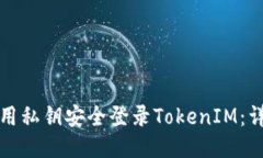 如何使用私钥安全登录T