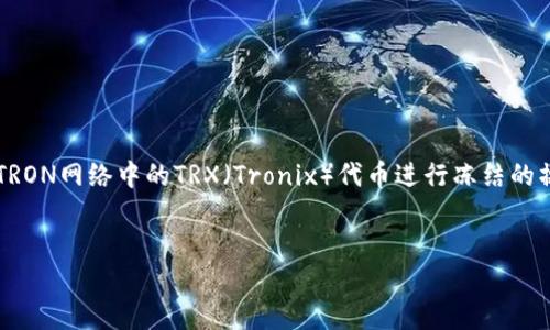 在区块链和加密货币领域，