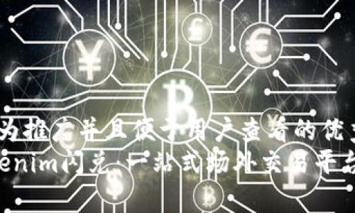 替换为推广并且便于用户查看的优秀:
\Tokenim闪兑：一站式场外交易平台解析