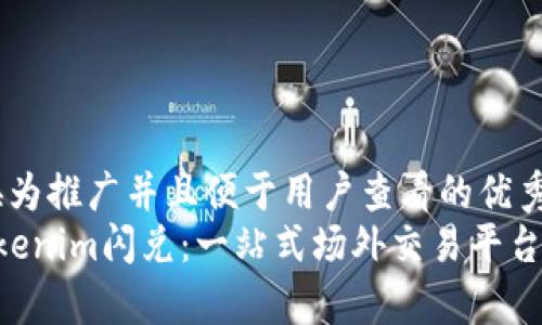 替换为推广并且便于用户查看的优秀:
\Tokenim闪兑：一站式场外交易平台解析