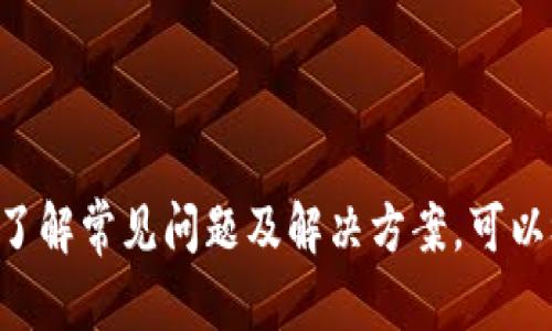   USDT可以存放在钱包中吗？详解USDT钱包选择与使用指南 / 
 guanjianci USDT, 虚拟货币钱包, 加密货币, 数字资产 /guanjianci 

随着区块链技术和加密货币的迅猛发展，越来越多的人开始关注和使用数字资产，而USDT作为一种广受欢迎的稳定币，其重要性不言而喻。USDT（Tether）是一种与法定货币（如美元）绑定的加密货币，旨在通过保持与美元1:1的汇率，来减轻加密资产价格波动带来的风险。本篇文章将详细探讨USDT能否存放在钱包中，以及选择和使用USDT钱包的相关事项。

USDT的基本概念
USDT是一种基于区块链技术的数字资产，由Tether公司发行，其主要目的是为了解决加密货币市场的价格波动问题。USDT的背后有实际的法定货币（如美元）作为支撑，为用户提供了一种相对稳定的价值储存方式。用户可以利用USDT进行交易、投资或是作为其他加密货币的交易对，充分发挥其在数字资产领域的优点。

USDT可以存放在钱包中吗？
答案是肯定的，USDT可以存放在钱包中。与其他加密货币一样，USDT也需要数字钱包来进行存储和管理。用户可以选择多种形式的钱包，例如热钱包（在线钱包）和冷钱包（离线钱包），根据自身的需要和安全需求来选择合适的钱包。

USDT钱包的种类
USDT钱包主要分为以下几种类型：
ul
    listrong热钱包：/strong这些钱包通常在线提供便捷的存取功能，适合频繁交易的用户。常见的热钱包包括交易所钱包（如Binance、Coinbase等）以及一些专门的加密钱包（如Trust Wallet、MetaMask等）。/li
    listrong冷钱包：/strong这些钱包是离线存储的，安全性高，适合长期投资或希望严格控制资产的人群。冷钱包常见的有硬件钱包（如Ledger、Trezor等）和纸钱包。/li
/ul

选择USDT钱包时应考虑的因素
在选择USDT钱包时，需要考虑以下几个重要因素：
ul
    listrong安全性：/strong无论选择哪种钱包，安全性都是第一位的。应优先选择具备良好声誉、开发团队实力雄厚的钱包，并采取多重身份验证等措施保护账户安全。/li
    listrong兼容性：/strong不同类型的钱包支持的链和资产有所不同。在选择钱包时，确保其对USDT的良好支持，并检查其是否兼容ERC20、TRC20等不同网络。/li
    listrong使用便捷性：/strong用户界面友好、易于操作至关重要，特别是对于新手用户。试用几款钱包后，选择最适合自己的那一款。/li
    listrong费用：/strong一些钱包在转账时可能会收取费用，需对比不同钱包的费用标准，选择性价比高的钱包。/li
/ul

USDT钱包的使用指南
下面是使用USDT钱包的一般步骤：
ol
    listrong下载并安装钱包：/strong挑选合适的钱包后，按照官方指引进行下载与安装。务必确保从官方网站获取软件，以减少安全风险。/li
    listrong创建或导入钱包：/strong如果是新用户，可以选择创建新钱包，并设置强密码。同时在使用冷钱包时，请保存好助记词。对于已有钱包，按照指引导入助记词即可。/li
    listrong获取USDT地址：/strong创建完钱包后，找到USDT接收地址，以便于接收USDT。接收地址一般包含字母和数字，可以分享给其他人进行转入。/li
    listrong充值USDT：/strong通过交易所等渠道购买USDT后，将其转入上一步获取的地址。/li
    listrong进行交易：/strong根据自身需求，可以在钱包中进行USDT的转账和其他操作。对于有交易需求的用户，可以将其转回交易所进行进一步交易。/li
/ol

USDT钱包常见问题
在使用过程中，可能会遇到一些常见问题，以下是几个相关问题及其解答：

1. 如何确保USDT钱包的安全性？
确保USDT钱包安全性的关键在于个人用户的安全意识和钱包本身的安全设计。以下是一些实用的安全措施：
ol
    listrong使用硬件钱包：/strong如果持有大额的USDT，建议使用硬件钱包进行存储。硬件钱包高度安全，不连接互联网，从而避免黑客攻击。/li
    listrong启用双重验证：/strong许多钱包和交易所都提供双重身份验证，确保账户安全。启用所有可能的安全选项来保护资产。/li
    listrong定期备份助记词：/strong助记词是恢复钱包的关键，务必妥善保管。避免将助记词存储在互联网连接的设备上，选择安全的物理存储介质。/li
    listrong定期更新软件：/strong确保钱包应用软件的及时更新，针对安全漏洞进行补救，以防止黑客利用已知漏洞进行攻击。/li
/ol

2. USDT可以在交易所和钱包之间转移吗？
是的，USDT可以在交易所和钱包之间自由转移。在交易所中购买的USDT可以转出到个人钱包中，反之亦然。转移过程通常如下：
ol
    listrong从交易所转到钱包：/strong在交易所账户中，选择出金或转账功能，输入你的USDT钱包地址及转账金额，确认无误后提交。建议小额测试转账以确保地址正确。/li
    listrong从钱包转到交易所：/strong在钱包中选择发送功能，输入交易所的USDT地址及金额，确认无误后提交。这时通常也要支付一笔网络交易费用。/li
/ol
转账完成后，一定要在交易记录中查看状态。如果出现延迟，可以查询区块链浏览器了解交易进度。

3. USDT的转账费用是多少？
USDT的转账费用因所使用的网络而异。USDT同时在多条链上运行，如Ethereum（ERC20）、Tron（TRC20）和Omni等，每种网络的手续费标准均不同。在Ethereum网络上，由于交易量大且网络拥堵，转账费用可能会相对较高；而在Tron网络上，由于设计，手续费通常较低。需要注意的是，手续费的具体金额会随着市场供需波动，因此在进行转账前，用户需查看当前网络状态和费用情况。

4. 如果丢失了助记词，是否还能找回USDT？
助记词是钱包恢复的唯一凭证，如果丢失了助记词，原则上是无法找回钱包里面的USDT。因此，用户在创建钱包时一定要非常重视助记词的备份。
若不慎遗失助记词，建议：br
1. 检查之前保存的位置，确保没有遗漏。br
2. 如果之前做过任何形式的备份，如纸质备份，则按照备份信息尝试恢复。br
3. 如果资金非常重要，可以考虑寻求专业帮助，虽然成功的几率低，但如果可以访问到区块链数据，有时可能有其他恢复方法。

总结来说，USDT可以安全存放在各种类型的钱包中，用户需根据自身需求选择合适的钱包。通过适当的安全措施，确保数字资产的安全，并灵活运用USDT进行交易和投资。此外，了解常见问题及解决方案，可以极大提高用户在使用USDT过程中的体验。