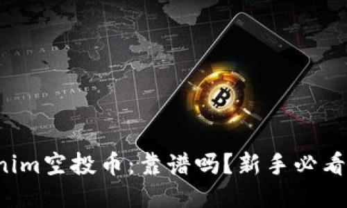Tokenim空投币：靠谱吗？新手必看指南！