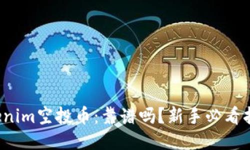 Tokenim空投币：靠谱吗？新手必看指南！