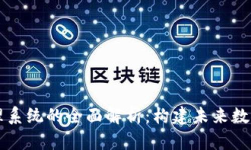 区块链服务管理系统的全面解析：构建未来数字经济的新基石