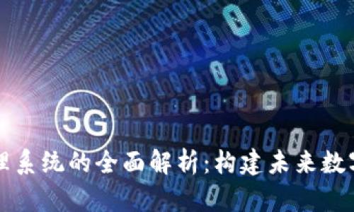 区块链服务管理系统的全面解析：构建未来数字经济的新基石