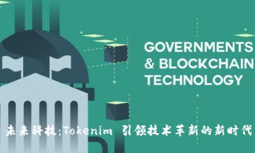 未来科技：Tokenim 引领技术革新的新时代