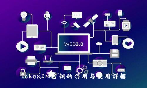 TokenIM密钥的作用与使用详解