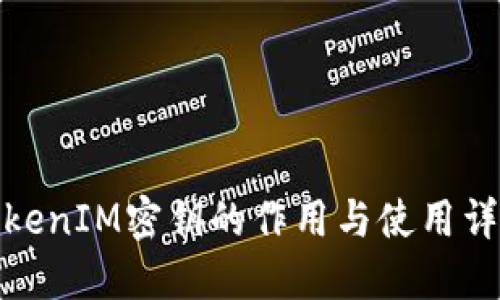 TokenIM密钥的作用与使用详解