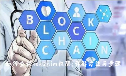 如何查询Tokenim权限：详解方法与步骤