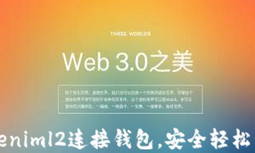 
如何使用Tokeniml2连接钱包，安全轻松管理数字资产