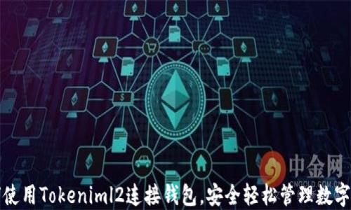 
如何使用Tokeniml2连接钱包，安全轻松管理数字资产