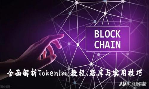 全面解析Tokenim：教程、题库与实用技巧