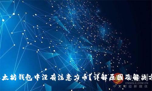  以太坊钱包中没有注意力币？详解原因及解决方法