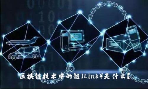 区块链技术中的链（Link）是什么？