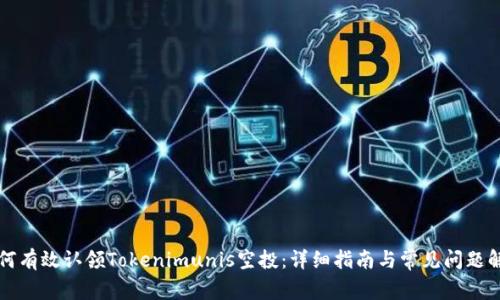 如何有效认领Tokenimunis空投：详细指南与常见问题解析