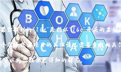 区块链技术因其去中心化、安全性和透明性等特点正在被广泛应用于各个领域。如果你提到的“16c”是指以“16c”开头的某种区块链项目或代币，那么可能需要更具体的信息来进行一下分析和讨论。

类比其他类似名称，可能153、150之类的值可以关联数字代币或区块链项目，但整个代币或者项目的具体情况需要查找相关信息。区块链世界中，项目的名称往往与其设计初衷、目标以及技术架构等息息相关。

如果你有更多的上下文信息，比如具体的项目名称或是应用领域，欢迎分享，这样我可以为你提供更详细的解答。