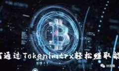 如何通过Tokenimtrx轻松赚取