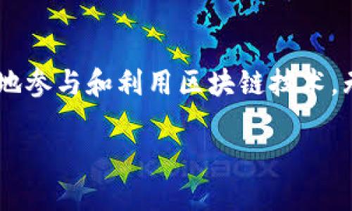   区块链出块详解：理解出块过程对区块链的影响 / 

 guanjianci 区块链, 出块, 共识机制, 挖矿 /guanjianci 

一、区块链的基本概念

区块链是一种去中心化的分布式账本技术，所有的交易信息以区块的形式存储在一个链上。区块链的核心特征是不可篡改、透明和去中心化。每一个“区块”由若干个交易记录组成，并通过密码学算法与前一个区块链接在一起，形成一条“链”。这一结构确保了数据的安全性，而参与者通过完成特定的计算任务来维护和更新这一链条，从而实现了交易的确认和信任的建立。

二、什么是出块?

出块是区块链技术中的一个核心概念，指的是将新的交易数据打包成区块并添加到已有区块链中的过程。在比特币等大部分加密货币中，出块通常是通过特定的机制进行，例如挖矿。当一个区块被成功添加到链上时，系统会广播最新区块的信息，所有的网络节点将会更新自己的账本，以保持同步。

三、出块的过程

出块的过程主要包括以下几个步骤：

1. **交易发生**：用户在区块链网络上进行交易，例如转账或交易数字资产，这些交易首先会被广播到区块链网络中。

2. **交易验证**：节点会对交易进行验证，确保交易的合法性与有效性，例如验证数字签名和确认用户的账户余额。

3. **打包交易**：验证通过后，节点会将这些交易打包成一个新区块。区块中不仅包含交易信息，还包含指向前一个区块的哈希值和时间戳等信息。

4. **形成区块哈希**：节点使用一定的共识机制（如工作量证明、权益证明等）来计算新区块的哈希，这一过程通常涉及复杂的数学计算，确保新区块的唯一性与有效性。

5. **新区块广播**：完成哈希计算后，节点将新区块广播到整个网络，以便其他节点进行验证。

6. **确认新区块**：其他节点接收到新区块后，会再次验证其中的交易。当大多数节点确认该区块后，新区块正式加入到区块链中。

四、出块机制的类型

在区块链中，出块机制可以分为多种类型，不同的机制决定了出块的效率、安全性和去中心化程度。主要的出块机制包括：

1. **工作量证明（PoW）**：通过挖矿计算复杂的数学题，先解决问题的矿工获得出块权并奖励一定的加密货币。这种机制安全性高，但能耗大。

2. **权益证明（PoS）**：参与者根据持有的代币数量来获得出块权。与工作量证明相比，权益证明的能耗较低，速度较快。

3. **委托权益证明（DPoS）**：参与者可以选择代表自己进行投票，选出最有能力的节点进行出块，效率高但可能导致中心化问题。

4. **其他机制**：还有一些新兴的出块机制，如租赁证明（Leased Proof of Stake）、合并挖矿（Merged Mining）等，它们各有特色，旨在提升效率和安全性。

五、出块的意义与影响

出块是区块链技术正常运作的基础，理解出块过程对于参与区块链项目、挖矿、投资等都有重要意义。以下是出块的几方面影响：

1. **交易的确认时间**：出块的速度直接关系到交易的确认时间。较短的出块时间意味着用户能够更快地完成交易，从而提高区块链网络的可用性。

2. **网络安全性**：出块机制的不同会影响区块链的安全性。工作量证明网络由于需要大量的算力来攻击区块链，安全性相对较高；而权益证明网络在良好的设计下也可以达到较高的安全性。

3. **去中心化程度**：某些出块机制可能导致中心化问题。例如，工作量证明下大型矿池会影响去中心化程度，而权益证明则可能因为少数代币拥有者的影响，导致网络的去中心化程度下降。

六、出块过程中可能遇到的问题

出块并不是一个完美的过程，它可能会在实际操作中遇到很多挑战，例如产生孤块、双重支付等问题。以下是对这些问题的详细介绍：

h41. 孤块的产生/h4

孤块是指在区块链网络中产生的、没有被大多数节点认可的区块。孤块的产生通常是由于网络延迟和竞争条件造成的。当多个节点几乎同时发现一个新的区块时，网络中的节点可能对哪个区块进行确认和更新存在分歧，导致某些节点将孤块加入到他们的链中，而其他节点则将其忽略。

孤块会带来以下影响：

ul
li网络分裂：当孤块产生时，区块链网络会出现短时间的分裂，造成不同节点维护不同的链。/li
li资源浪费：孤块的产生意味着矿工计算资源的浪费，因为这些孤块最终不会被认可。/li
li信任问题：孤块的存在可能导致用户对网络的信任下降，尤其是在发生历史记录争议时。/li
/ul

为了解决孤块问题，许多区块链项目实现了机制，以便在孤块发生时能迅速恢复，比如通过群体共识来迅速达成一致。

h42. 双重支付问题/h4

双重支付是指某个用户试图在网络上对同一笔资金进行多次支付，这在区块链交易中是严重的问题，因为它破坏了区块链的不可篡改性和安全性。如果用户同时向两笔交易都发送了资金，特别是在交易确认时间短暂或网络延迟的情况下，这个问题就尤为突出。

为避免双重支付，交易需要经过充分的确认并入区块链。一旦交易被错误确认，通常会导致资金损失和网络信任度下降。为了确保安全，许多区块链建议用户在进行较大额度交易时，等待足够的出块确认次数。

h43. 出块奖励的变化/h4

出块奖励是矿工或验证节点在成功出块后所获得的区块奖励，随着时间的推移，这种奖励可能会减半或发生变化（如比特币的“减半”机制）。这会对网络的经济模型造成影响，可能导致矿工减少挖矿的积极性，从而影响区块链的安全性和稳定性。

例如，比特币网络每210,000个区块减半一次，这意味着挖矿的奖励从最初的50BTC逐渐下降到最近的6.25BTC。虽然这是为了控制通货膨胀，但也带来了网络安全问题，因为矿工的长期利润依赖于出块奖励和手续费的平衡。

h44. 网络拥堵与出块配置/h4

在某些情况下，区块链网络可能会遭遇大量交易涌入的情况，导致网络拥堵。网络拥堵意味着交易需要排队等待被打包进区块中，导致确认时间延长。这不仅影响用户体验，也可能导致手续费飙升，进一步加重用户负担。

为了解决网络拥堵，很多区块链项目开始引入更大容量的区块，或采用如闪电网络（Lightning Network）等技术，旨在提升支付的速度和效率，降低交易费用。

七、结论

出块是区块链运作的核心环节之一，它不仅关系到交易的确认速度、安全性，也影响到整个区块链网络的信任度和稳定性。理解出块过程，所有相关的问题，将帮助用户更好地参与和利用区块链技术。无论是对投资者、开发者，还是普通用户，了解出块的重要性都有助于在这个技术迅速演进的时代保持信息的前沿与安全。

综上所述，深入理解出块及其相关的机制、问题与意义，将为用户在区块链世界中迈出坚定的步伐提供重要的基础和保障。