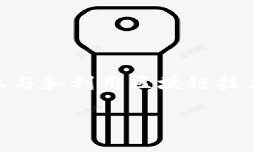   区块链出块详解：理解出块过程对区块链的影响 / 

 guanjianci 区块链, 出块, 共识机制, 挖矿 /guanjianci 

一、区块链的基本概念

区块链是一种去中心化的分布式账本技术，所有的交易信息以区块的形式存储在一个链上。区块链的核心特征是不可篡改、透明和去中心化。每一个“区块”由若干个交易记录组成，并通过密码学算法与前一个区块链接在一起，形成一条“链”。这一结构确保了数据的安全性，而参与者通过完成特定的计算任务来维护和更新这一链条，从而实现了交易的确认和信任的建立。

二、什么是出块?

出块是区块链技术中的一个核心概念，指的是将新的交易数据打包成区块并添加到已有区块链中的过程。在比特币等大部分加密货币中，出块通常是通过特定的机制进行，例如挖矿。当一个区块被成功添加到链上时，系统会广播最新区块的信息，所有的网络节点将会更新自己的账本，以保持同步。

三、出块的过程

出块的过程主要包括以下几个步骤：

1. **交易发生**：用户在区块链网络上进行交易，例如转账或交易数字资产，这些交易首先会被广播到区块链网络中。

2. **交易验证**：节点会对交易进行验证，确保交易的合法性与有效性，例如验证数字签名和确认用户的账户余额。

3. **打包交易**：验证通过后，节点会将这些交易打包成一个新区块。区块中不仅包含交易信息，还包含指向前一个区块的哈希值和时间戳等信息。

4. **形成区块哈希**：节点使用一定的共识机制（如工作量证明、权益证明等）来计算新区块的哈希，这一过程通常涉及复杂的数学计算，确保新区块的唯一性与有效性。

5. **新区块广播**：完成哈希计算后，节点将新区块广播到整个网络，以便其他节点进行验证。

6. **确认新区块**：其他节点接收到新区块后，会再次验证其中的交易。当大多数节点确认该区块后，新区块正式加入到区块链中。

四、出块机制的类型

在区块链中，出块机制可以分为多种类型，不同的机制决定了出块的效率、安全性和去中心化程度。主要的出块机制包括：

1. **工作量证明（PoW）**：通过挖矿计算复杂的数学题，先解决问题的矿工获得出块权并奖励一定的加密货币。这种机制安全性高，但能耗大。

2. **权益证明（PoS）**：参与者根据持有的代币数量来获得出块权。与工作量证明相比，权益证明的能耗较低，速度较快。

3. **委托权益证明（DPoS）**：参与者可以选择代表自己进行投票，选出最有能力的节点进行出块，效率高但可能导致中心化问题。

4. **其他机制**：还有一些新兴的出块机制，如租赁证明（Leased Proof of Stake）、合并挖矿（Merged Mining）等，它们各有特色，旨在提升效率和安全性。

五、出块的意义与影响

出块是区块链技术正常运作的基础，理解出块过程对于参与区块链项目、挖矿、投资等都有重要意义。以下是出块的几方面影响：

1. **交易的确认时间**：出块的速度直接关系到交易的确认时间。较短的出块时间意味着用户能够更快地完成交易，从而提高区块链网络的可用性。

2. **网络安全性**：出块机制的不同会影响区块链的安全性。工作量证明网络由于需要大量的算力来攻击区块链，安全性相对较高；而权益证明网络在良好的设计下也可以达到较高的安全性。

3. **去中心化程度**：某些出块机制可能导致中心化问题。例如，工作量证明下大型矿池会影响去中心化程度，而权益证明则可能因为少数代币拥有者的影响，导致网络的去中心化程度下降。

六、出块过程中可能遇到的问题

出块并不是一个完美的过程，它可能会在实际操作中遇到很多挑战，例如产生孤块、双重支付等问题。以下是对这些问题的详细介绍：

h41. 孤块的产生/h4

孤块是指在区块链网络中产生的、没有被大多数节点认可的区块。孤块的产生通常是由于网络延迟和竞争条件造成的。当多个节点几乎同时发现一个新的区块时，网络中的节点可能对哪个区块进行确认和更新存在分歧，导致某些节点将孤块加入到他们的链中，而其他节点则将其忽略。

孤块会带来以下影响：

ul
li网络分裂：当孤块产生时，区块链网络会出现短时间的分裂，造成不同节点维护不同的链。/li
li资源浪费：孤块的产生意味着矿工计算资源的浪费，因为这些孤块最终不会被认可。/li
li信任问题：孤块的存在可能导致用户对网络的信任下降，尤其是在发生历史记录争议时。/li
/ul

为了解决孤块问题，许多区块链项目实现了机制，以便在孤块发生时能迅速恢复，比如通过群体共识来迅速达成一致。

h42. 双重支付问题/h4

双重支付是指某个用户试图在网络上对同一笔资金进行多次支付，这在区块链交易中是严重的问题，因为它破坏了区块链的不可篡改性和安全性。如果用户同时向两笔交易都发送了资金，特别是在交易确认时间短暂或网络延迟的情况下，这个问题就尤为突出。

为避免双重支付，交易需要经过充分的确认并入区块链。一旦交易被错误确认，通常会导致资金损失和网络信任度下降。为了确保安全，许多区块链建议用户在进行较大额度交易时，等待足够的出块确认次数。

h43. 出块奖励的变化/h4

出块奖励是矿工或验证节点在成功出块后所获得的区块奖励，随着时间的推移，这种奖励可能会减半或发生变化（如比特币的“减半”机制）。这会对网络的经济模型造成影响，可能导致矿工减少挖矿的积极性，从而影响区块链的安全性和稳定性。

例如，比特币网络每210,000个区块减半一次，这意味着挖矿的奖励从最初的50BTC逐渐下降到最近的6.25BTC。虽然这是为了控制通货膨胀，但也带来了网络安全问题，因为矿工的长期利润依赖于出块奖励和手续费的平衡。

h44. 网络拥堵与出块配置/h4

在某些情况下，区块链网络可能会遭遇大量交易涌入的情况，导致网络拥堵。网络拥堵意味着交易需要排队等待被打包进区块中，导致确认时间延长。这不仅影响用户体验，也可能导致手续费飙升，进一步加重用户负担。

为了解决网络拥堵，很多区块链项目开始引入更大容量的区块，或采用如闪电网络（Lightning Network）等技术，旨在提升支付的速度和效率，降低交易费用。

七、结论

出块是区块链运作的核心环节之一，它不仅关系到交易的确认速度、安全性，也影响到整个区块链网络的信任度和稳定性。理解出块过程，所有相关的问题，将帮助用户更好地参与和利用区块链技术。无论是对投资者、开发者，还是普通用户，了解出块的重要性都有助于在这个技术迅速演进的时代保持信息的前沿与安全。

综上所述，深入理解出块及其相关的机制、问题与意义，将为用户在区块链世界中迈出坚定的步伐提供重要的基础和保障。