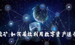 持U Token挖矿：如何有效利