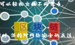 在区块链和加密货币的世