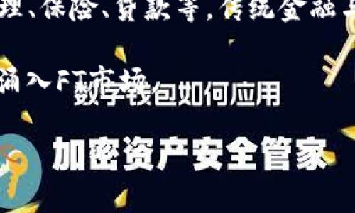 区块链中的“FT”通常指的是“Fungible Token”，即“可替代代币”。这是一个与区块链技术紧密相关的概念，尤其在加密货币和数字资产领域中扮演着重要角色。下面我将详细介绍FT的定义、特性、与其他代币的比较、应用场景及其面临的挑战，并且提出一些相关问题进行深入分析。

什么是可替代代币（FT）？
可替代代币（Fungible Token，FT）是指在量和价值上都是可互换的数字资产。也就是说，FT的每个单位都是相同的，可以轻松地被交易和替换，而不影响其整体价值。例如，比特币（Bitcoin）和以太坊（Ethereum）都是FT，因为每个比特币和以太坊都可以被视为相同，并且它们之间的交易是等值的。

FT通常在区块链网络上发行，并具有智能合约的特性。这使得FT不仅可以用于价值转移，还可以通过编程来实现复杂的操作，比如自动化支付、资产管理等功能。FT的这种特性使得其在金融、供应链管理、游戏等多个领域得到了广泛应用。

可替代代币与不可替代代币的区别
在区块链领域，有两种主要类型的代币：可替代代币（FT）和不可替代代币（NFT）。FT是像法币一样的代币，每个单位都是一样的，可替代性强。而NFT则是独一无二的，每个代币都有自己的特定信息，无法与其他代币互换。例如，一幅艺术作品的NFT与另一幅作品的NFT不可替代。

这种区别在于可替代代币更适合于货币和金融应用，而不可替代代币则更适合于资产、艺术作品、收藏品等场景。在FT的世界中，我们可以把它与传统的货币进行类比，现钞和数字货币都是其代表。

可替代代币的应用场景
可替代代币目前已在多个领域获得应用，主要包括：
ul
  listrong数字货币交易：/strong如比特币和以太坊，都是最常见的FT，通过去中心化交易所进行交易。/li
  listrong跨境支付：/strongFT可以降低跨境支付的成本和时间，通过使用区块链技术实现实时结算。/li
  listrong供应链管理：/strong在供应链中，FT可以表示商品的所有权，通过区块链技术进行追踪和验证。/li
  listrong投资和财务管理：/strongFT可用于资产投资和财务管理，智能合约可以自动化执行交易。/li
/ul

可替代代币面临的挑战
尽管FT在多方面展现出其优势，但仍面临一些挑战，包括：
ul
  listrong市场波动：/strong由于市场的不确定性，FT的价值可能受到波动影响，给投资者带来风险。/li
  listrong监管问题：/strong由于FT与法币的交互，监管机构对FT的态度仍不明确，可能导致法律风险。/li
  listrong技术问题：/strong区块链技术的安全性和可扩展性问题也是FT面临的重要挑战，可能会影响其应用的广泛性。/li
  listrong用户教育：/strong为了广泛使用FT，需要用户了解和接受这种新型资产，这需要时间和教育资源。/li
/ul

相关问题讨论

1. 可替代代币如何影响传统金融系统？
可替代代币的出现，对传统金融系统有着深远的影响。首先，FT通过去中心化的方式可以减少中介机构在金融交易中的角色，从而降低交易成本。传统金融系统中，银行、信托公司等金融中介需要为其服务收费，而FT的自动化特性使得用户可以直接进行交易，节省了费用。

其次，FT的使用促进了金融服务的普惠化。传统金融体系下，许多国家和地区的居民难以获得基本的金融服务，而FT可以跨越地域限制，为更多的人提供服务。同时，FT可能会推动金融创新，通过智能合约和去中心化金融（DeFi）协议，用户可以轻松参与借贷、投资和风险管理。

然而，FT的影响也可能带来挑战。由于监管的不确定性，金融市场可能会面临更高的风险。此外，技术问题和安全问题也是FT在传统金融领域应用的障碍。因此，未来的金融体系可能会是FT和传统金融的结合，形成一个更加多元化和灵活的金融环境。

2. 如何评估可替代代币的价值？
评估可替代代币的价值是一个复杂的过程，涉及多个因素。首先，市场供需关系是最直接的影响因素。FT的价格随着市场参与者的需求变化而波动，因此，需关注其流动性和采用率。

其次，FT的技术基础也会影响其价值。一个技术先进、网络安全性高的FT，更容易获得用户的信任，进而推动其价值提升。同时，FT所依托的区块链项目的成功与否、生态系统的建设、合作者的数量和质量，都在一定程度上决定着其长期价值。

最后，市场情绪与整体经济形势也会影响FT的估值。例如，在熊市阶段，投资者可能会对FT持谨慎态度，导致其价值下跌。在这一点上，市场参与者需要有敏锐的观察能力，及时调整投资策略。

3. 在法律方面，可替代代币的监管现状如何？
可替代代币的监管现状因国家和地区而异。某些国家对FT采取较为宽松的政策，鼓励创新和投资，而另一些国家则采取严格的监管措施，以防止洗钱、欺诈和其他潜在风险。

在一些国家，例如美国，证券交易委员会（SEC）已开始对某些FT进行分类，认定它们是证券，因此需要遵循相关法律。而在其他国家，如中国，政府对加密货币及其交易活动进行了严格的限制，禁止初始代币发行（ICO）等活动。

随着FT市场的发展，越来越多的国家开始探索适当的监管框架，但这仍然是一个持续变化的过程。因此，FT投资者应了解所在国家的法律法规，确保合规性，避免不必要的法律风险。

4. 可替代代币的未来发展趋势是什么？
可替代代币的未来发展趋势可能会集中在以下几个方面。首先，技术的进步将使FT更加高效和安全。随着区块链技术的发展，FT将能够处理更多交易，提高网络的可扩展性和安全性。同时，新的共识机制和隐私保护技术也将被应用到FT中，提升用户体验。

其次，FT与传统金融系统的整合将更加紧密。随着金融机构逐渐接受FT，未来将可能出现更多基于FT的金融产品和服务，如数字资产管理、保险、贷款等。传统金融与新兴金融技术的结合，将推动金融服务的创新与发展。

最后，监管的完善将为FT的发展提供更加稳定的环境。各国监管机构的逐步开放与规范，有助于提升市场参与者的信心，吸引更多投资涌入FT市场。

通过以上分析，可以看出，可替代代币在现代金融中扮演着越来越重要的角色，其发展潜力巨大，但也需要注意市场的风险和不确定性。
