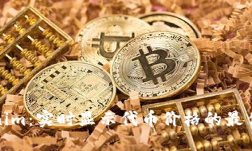 Tokenim：实时显示代币价格的最佳方式