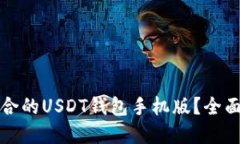 如何选择适合的USDT钱包手