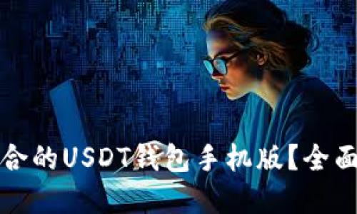 如何选择适合的USDT钱包手机版？全面指南与推荐